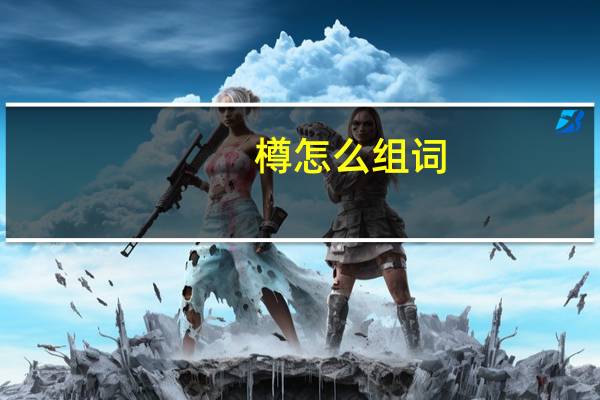 樽怎么组词（樽简介）