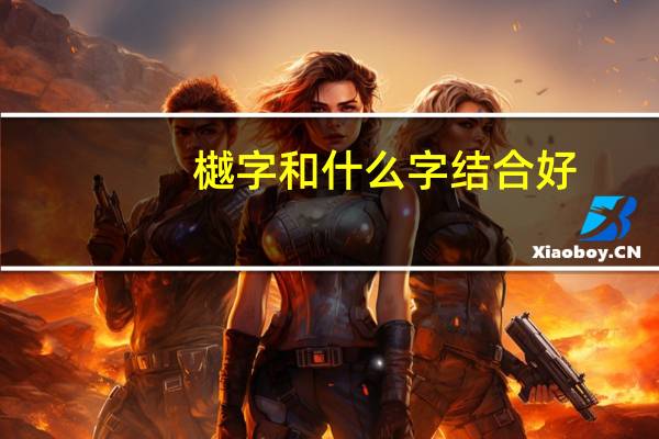 樾字和什么字结合好