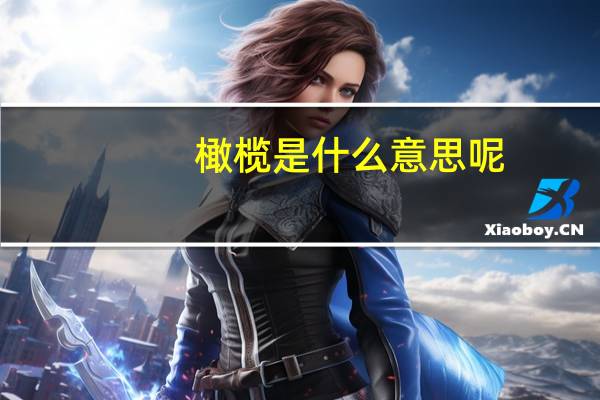 橄榄是什么意思呢