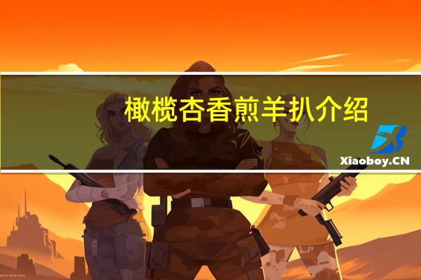 橄榄杏香煎羊扒介绍