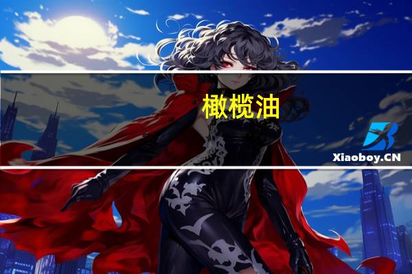 橄榄油：营养价值|使用方法|食用好处