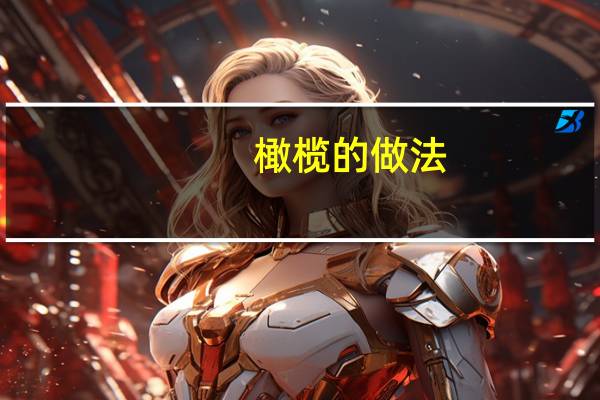 橄榄的做法