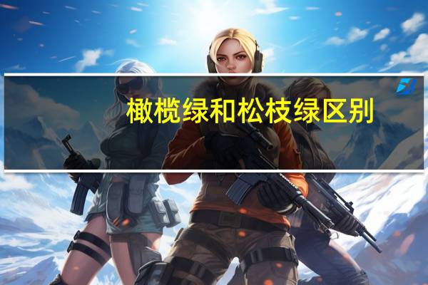 橄榄绿和松枝绿区别