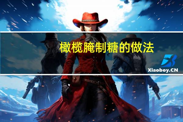 橄榄腌制糖的做法
