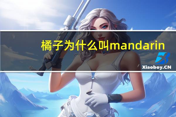 橘子为什么叫mandarin