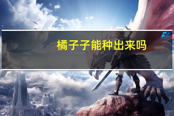 橘子子能种出来吗