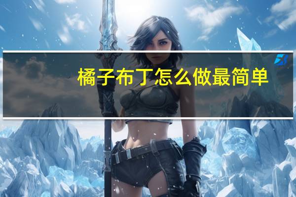 橘子布丁怎么做最简单