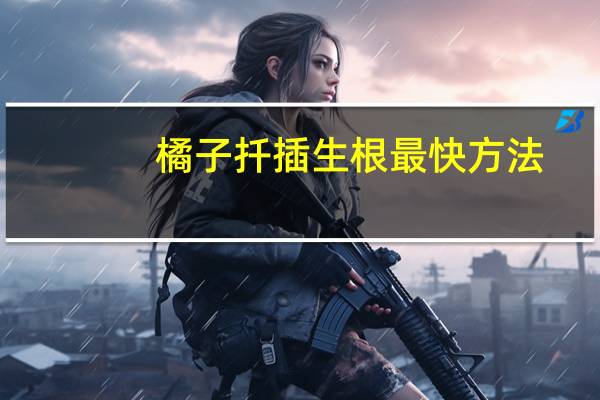 橘子扦插生根最快方法