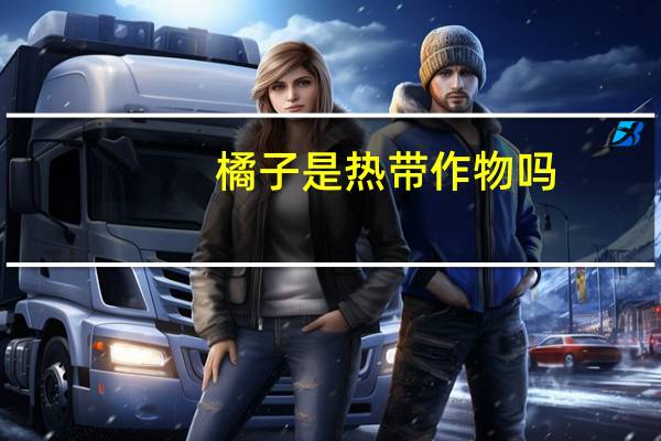 橘子是热带作物吗