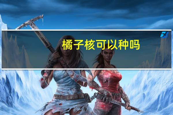 橘子核可以种吗