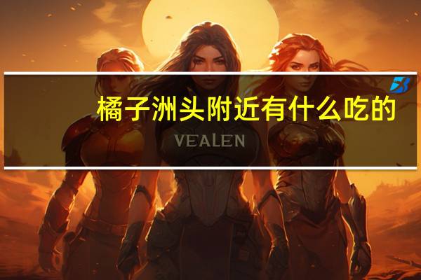 橘子洲头附近有什么吃的