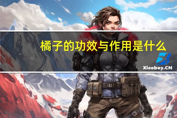 橘子的功效与作用是什么