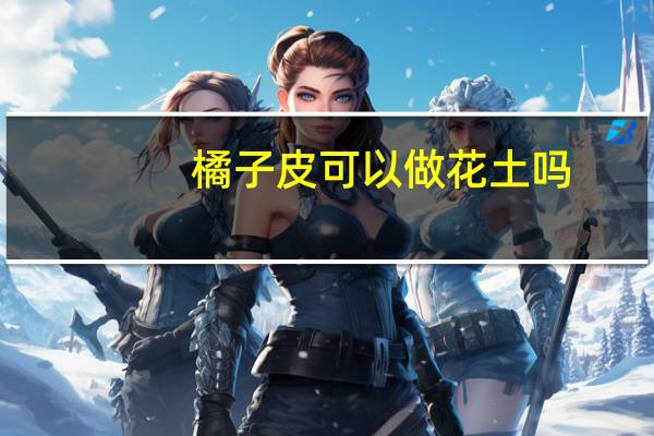橘子皮可以做花土吗