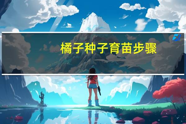 橘子种子育苗步骤