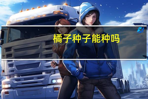 橘子种子能种吗
