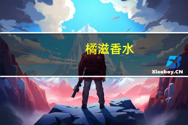 橘滋香水（橘滋）