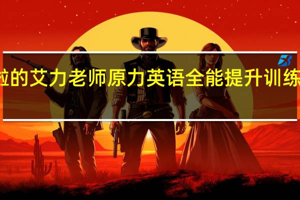 橙啦的艾力老师原力英语全能提升训练营怎么样