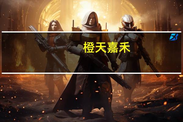 橙天嘉禾(01132.HK)委任投行经验丰富的徐华担任集团首席执行官