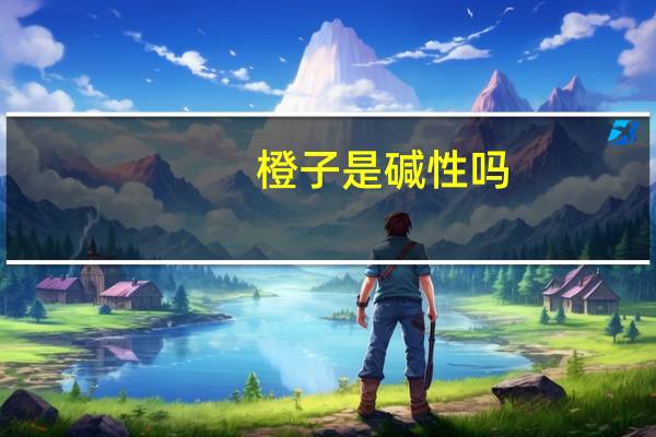 橙子是碱性吗?（橙子是酸性还是碱性）