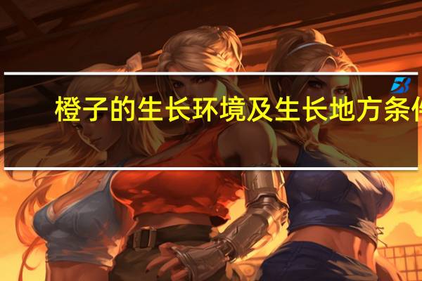 橙子的生长环境及生长地方条件