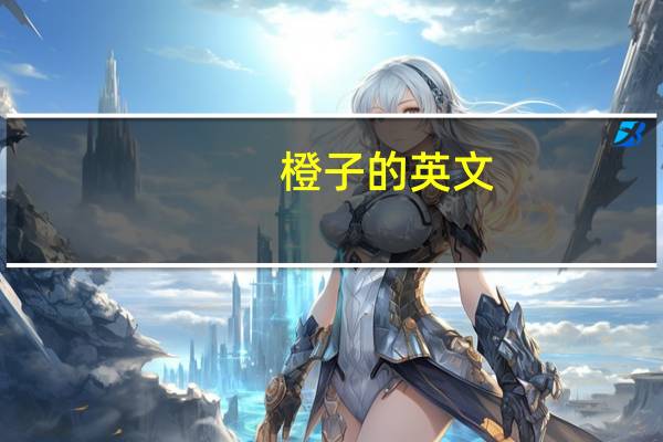 橙子的英文（橘子的英文）