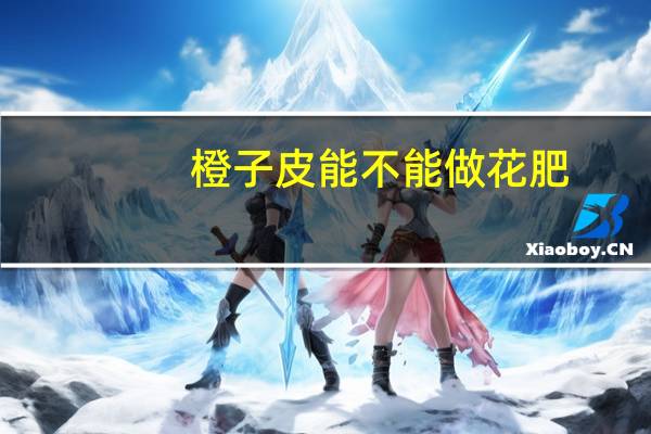 橙子皮能不能做花肥