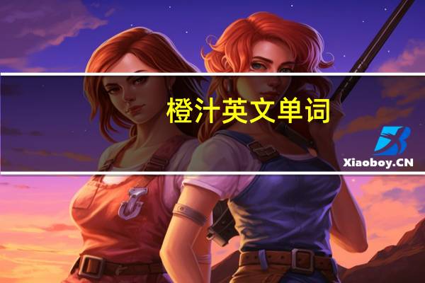 橙汁英文单词（橙汁英文）