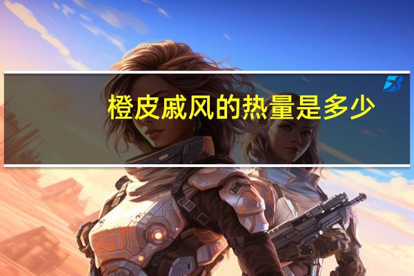 橙皮戚风的热量是多少