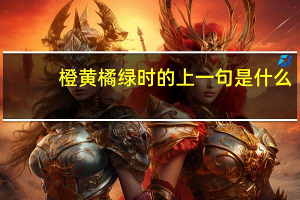 橙黄橘绿时的上一句是什么