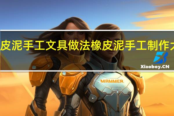 橡皮泥手工文具做法 橡皮泥手工制作大全简单