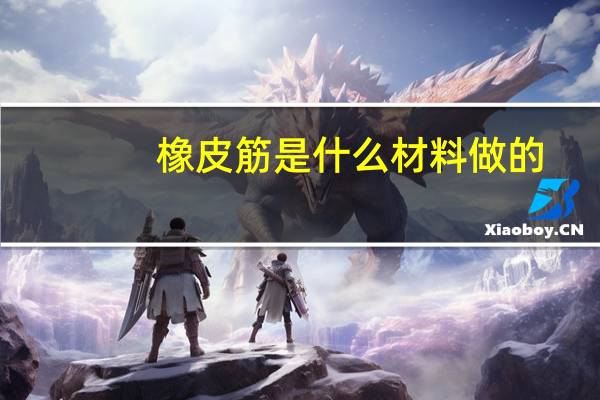 橡皮筋是什么材料做的