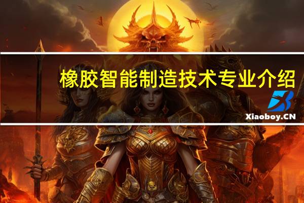 橡胶智能制造技术专业介绍