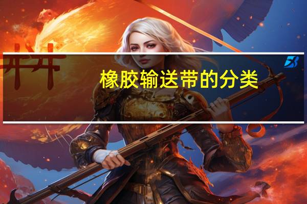 橡胶输送带的分类