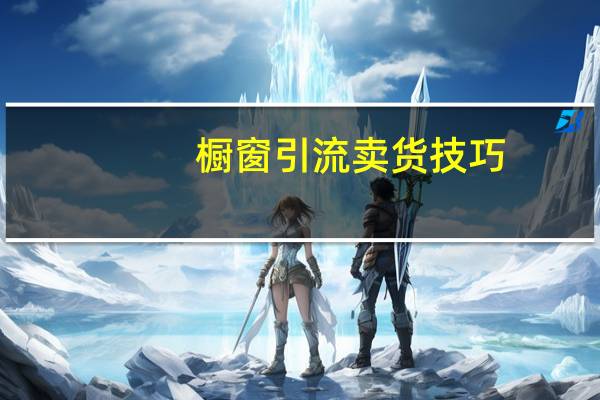 橱窗引流卖货技巧