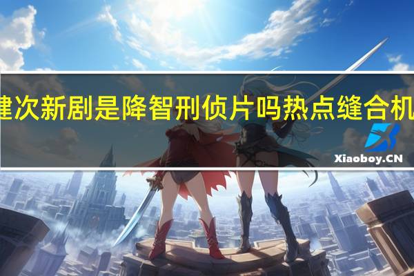 檀健次新剧是降智刑侦片吗 热点缝合机引发争议