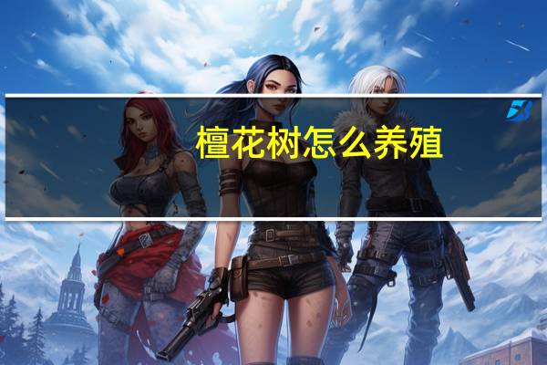 檀花树怎么养殖