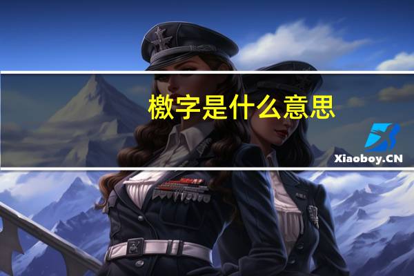 檄字是什么意思（檄-汉语文字简介）