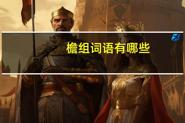 檐组词语有哪些