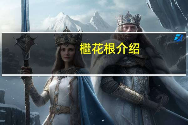 檵花根介绍