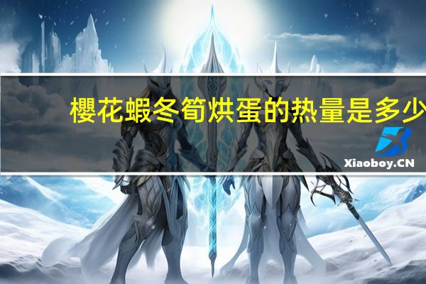 櫻花蝦冬筍烘蛋的热量是多少