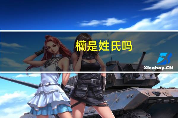 欗是姓氏吗