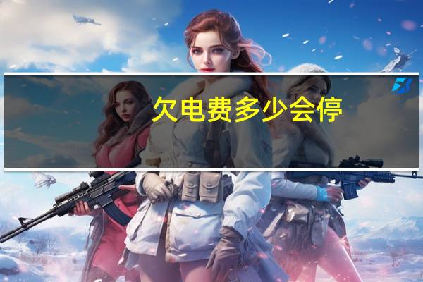 欠电费多少会停