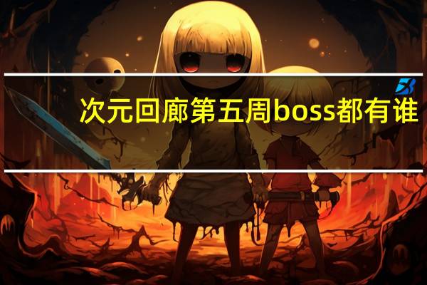 次元回廊第五周boss都有谁