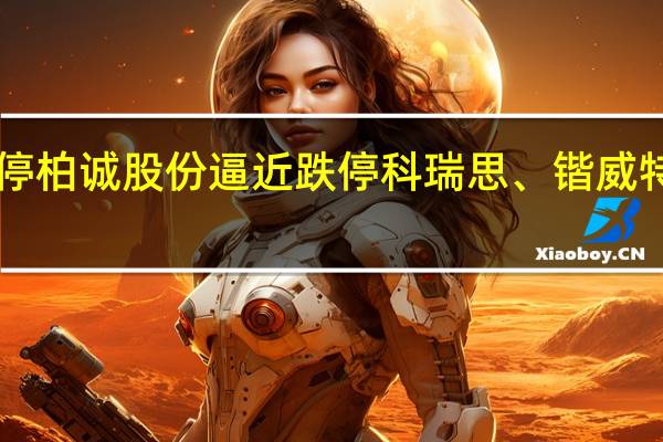 次新股震荡下挫恒尚节能连续第二个交易日跌停柏诚股份逼近跌停科瑞思、锴威特跌超10%C恒达、威马农机、C波长、C众辰跌超8%