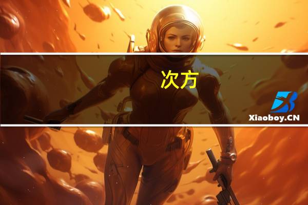 次方（次方）