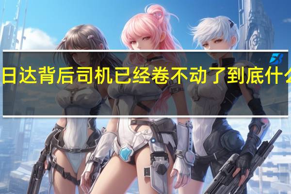 次日达背后司机已经卷不动了 到底什么情况嘞