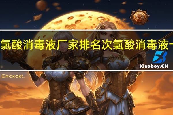 次氯酸消毒液厂家排名 次氯酸消毒液十大排名