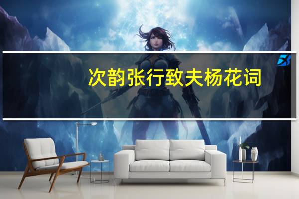 次韵张行致夫杨花词
