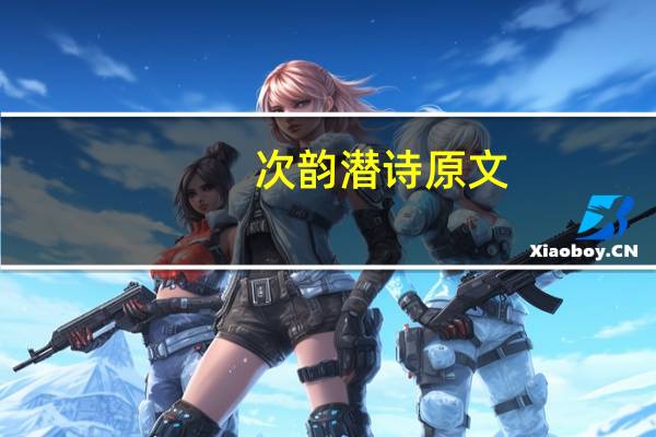次韵潜诗原文