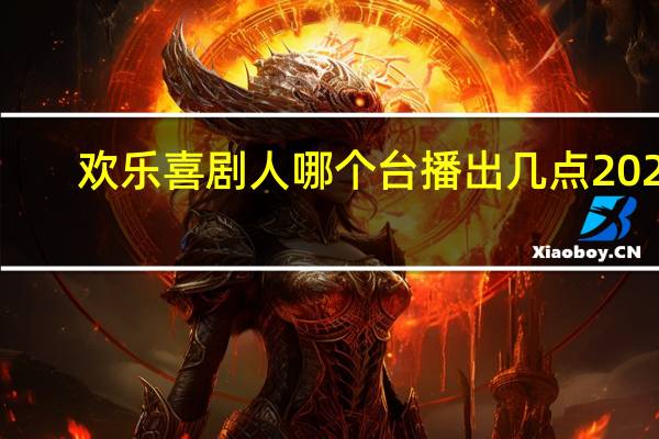 欢乐喜剧人哪个台播出几点2022（欢乐喜剧人哪个台播出）
